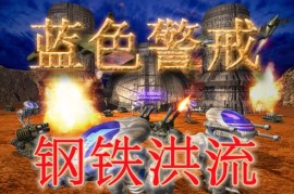 蓝色警戒强攻硬啃铁桶阵战术，以下是实施强攻硬啃铁桶阵战术的关键步骤和要点