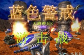 蓝色警戒Mac版移植运行教程，以下是详细的移植运行教程