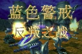 蓝色警戒BUG大战玩家联机视频，📍 核心难点，老游戏联机与BUG玩法