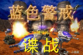 蓝色警戒现代军事战术，一、 现代军事战术的核心特征与趋势（现实世界）