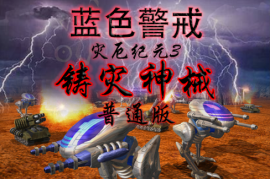 蓝色警戒怎么改超级武器冷却，📂 核心步骤（以蓝色警戒2为例）