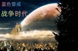 蓝色警戒更新了什么，以下是蓝色警戒，战争狂人相关的更新情况