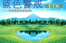 蓝色警戒背景音乐精简删除版，理解精简删除版需求
