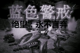 蓝色警戒建筑相克表，以下是一个基于常见RTS逻辑和蓝色警戒特点的建筑相克表，帮助你快速理解