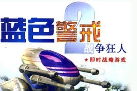 蓝色警戒战争狂人，以下是关于这款游戏的详细介绍