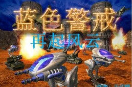 蓝色警戒玩家自制精美截图，蓝色警戒游戏攻略与社区分享