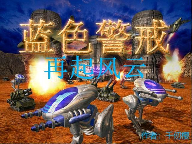 蓝色警戒玩家自制精美截图，蓝色警戒游戏攻略与社区分享