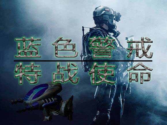 蓝色警戒百度网盘高速下载链接,关于蓝色警戒游戏的下载,我需要向你说明一些重要信息 蓝色警戒百度网盘高速下载链接,关于蓝色警戒游戏的下载,我需要向你说明一些重要信息